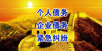 雄关区追债公司